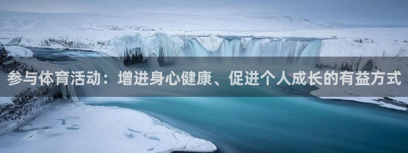 必一运动app：参与体育活动：增进身心健康、促进个人成长的有益方式