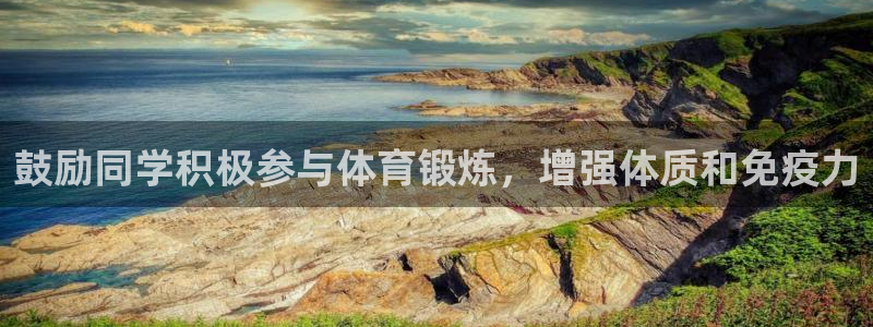 必一运动：鼓励同学积极参与体育锻炼，增强体质和免疫力