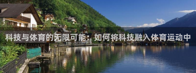 必一运动：科技与体育的无限可能：如何将科技融入体育运动中