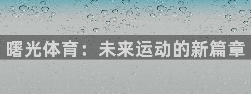 bsport必一运动：曙光体育：未来运动的新篇章