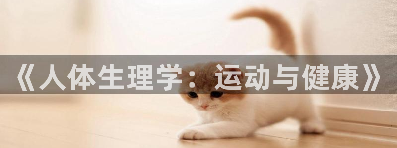 必一运动：《人体生理学：运动与健康》