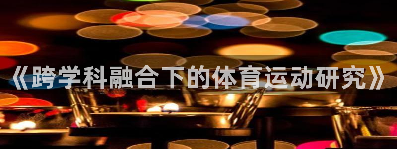 必一运动体育：《跨学科融合下的体育运动研究》