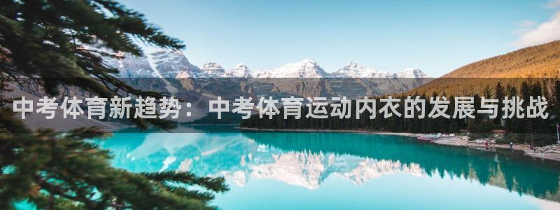 必一运动体育：中考体育新趋势：中考体育运动内衣的发展与挑战