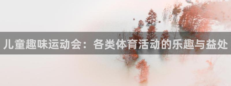 bsports必一运动：儿童趣味运动会：各类体育活动的乐趣与益处