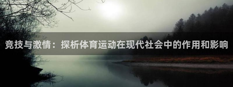 必一运动：竞技与激情：探析体育运动在现代社会中的作用和影响