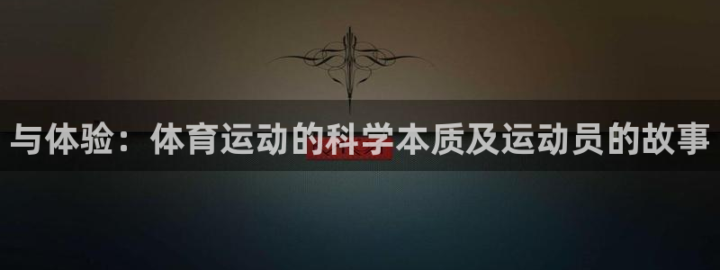 必一运动bsport体育：与体验：体育运动的科学本质及运动员的故事